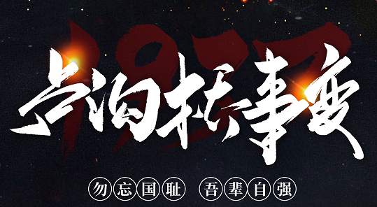 勿忘國恥，吾輩自強！紀念七七事變84周年