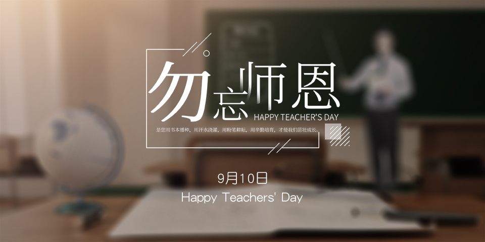 念師恩，謝師情--致敬教師節